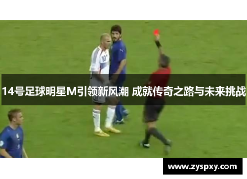 14号足球明星M引领新风潮 成就传奇之路与未来挑战