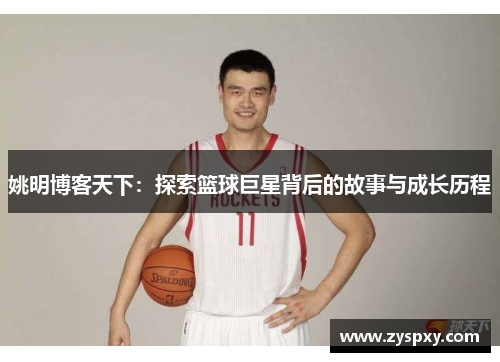 姚明博客天下：探索篮球巨星背后的故事与成长历程
