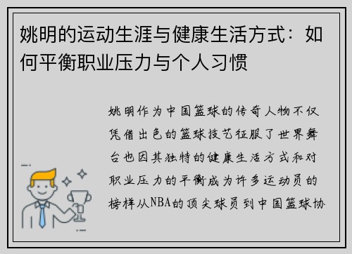 姚明的运动生涯与健康生活方式：如何平衡职业压力与个人习惯