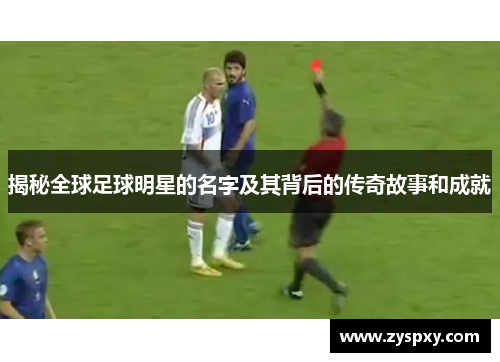 揭秘全球足球明星的名字及其背后的传奇故事和成就