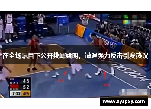 在全场瞩目下公开挑衅姚明，遭遇强力反击引发热议