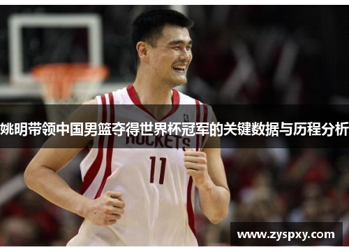 姚明带领中国男篮夺得世界杯冠军的关键数据与历程分析