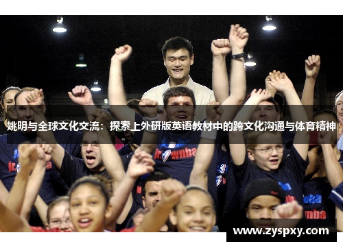 姚明与全球文化交流：探索上外研版英语教材中的跨文化沟通与体育精神