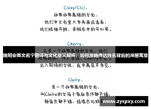 姚明安英文名字翻译与文化意义解析：如何准确传达姓名背后的深层寓意