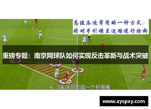 重磅专题：南京网球队如何实现反击革新与战术突破
