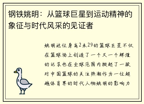 钢铁姚明：从篮球巨星到运动精神的象征与时代风采的见证者
