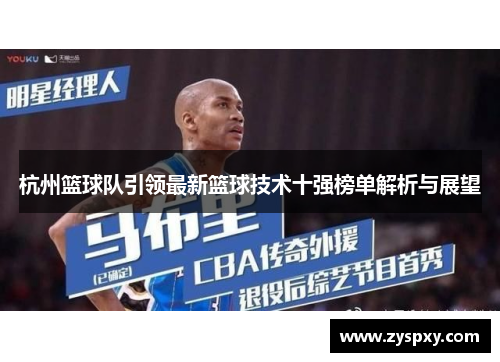 杭州篮球队引领最新篮球技术十强榜单解析与展望