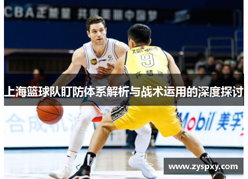 上海篮球队盯防体系解析与战术运用的深度探讨