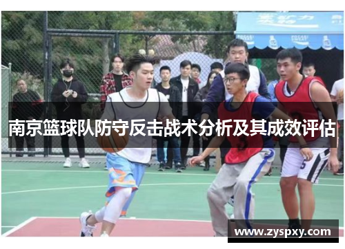 南京篮球队防守反击战术分析及其成效评估