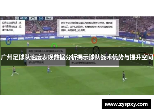 广州足球队速度表现数据分析揭示球队战术优势与提升空间