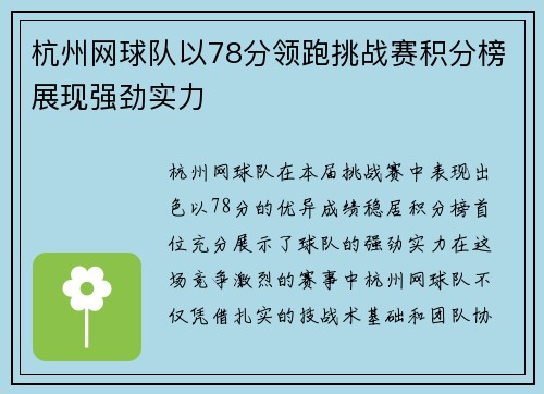 杭州网球队以78分领跑挑战赛积分榜展现强劲实力