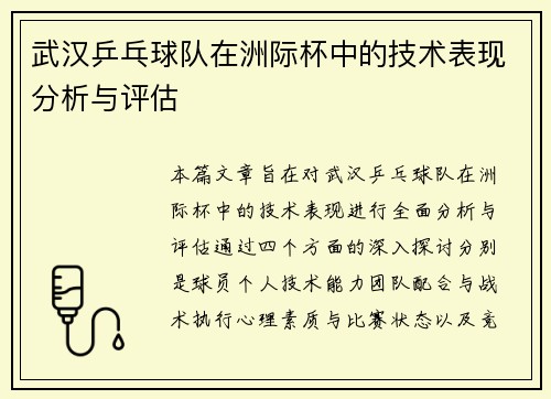 武汉乒乓球队在洲际杯中的技术表现分析与评估