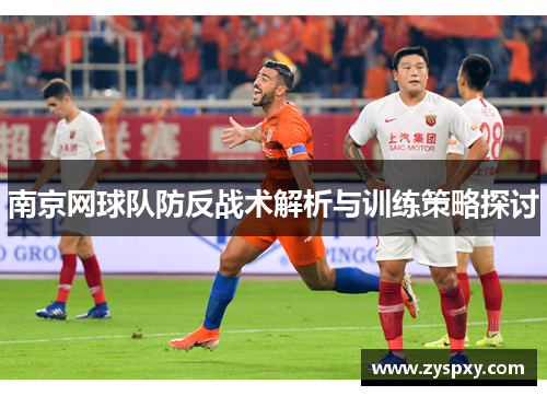 南京网球队防反战术解析与训练策略探讨