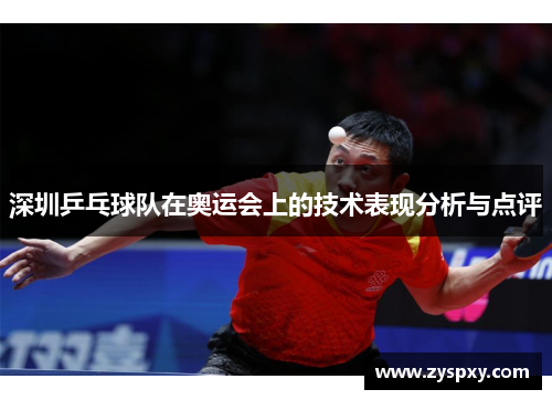 深圳乒乓球队在奥运会上的技术表现分析与点评