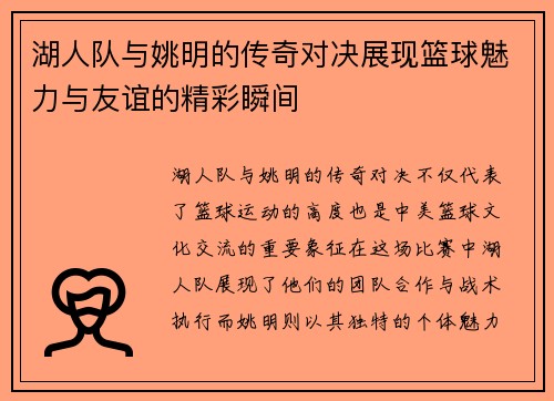湖人队与姚明的传奇对决展现篮球魅力与友谊的精彩瞬间