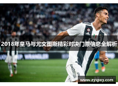 2018年皇马与尤文图斯精彩对决门票信息全解析