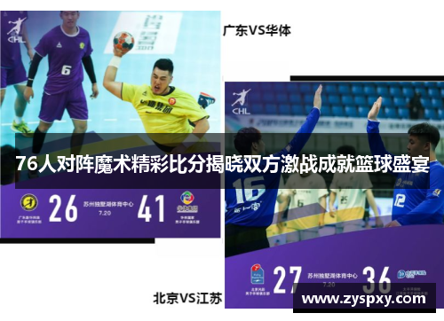 76人对阵魔术精彩比分揭晓双方激战成就篮球盛宴