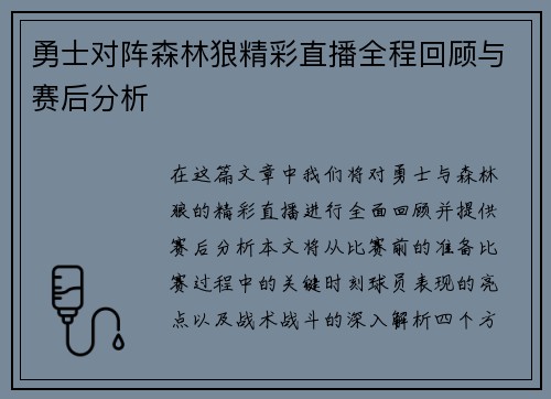 勇士对阵森林狼精彩直播全程回顾与赛后分析