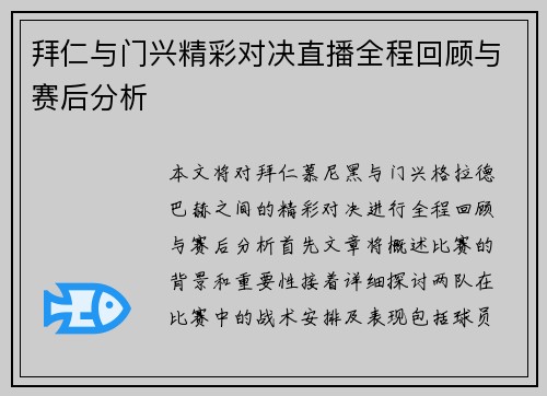 拜仁与门兴精彩对决直播全程回顾与赛后分析