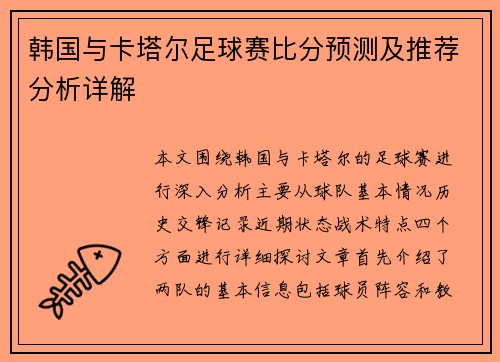 韩国与卡塔尔足球赛比分预测及推荐分析详解