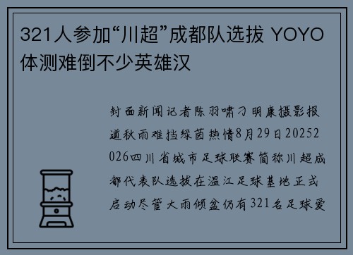 321人参加“川超”成都队选拔 YOYO体测难倒不少英雄汉
