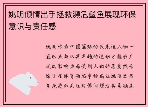 姚明倾情出手拯救濒危鲨鱼展现环保意识与责任感