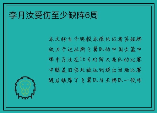 李月汝受伤至少缺阵6周