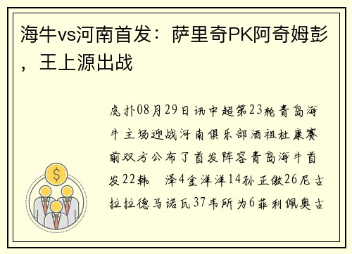 海牛vs河南首发：萨里奇PK阿奇姆彭，王上源出战