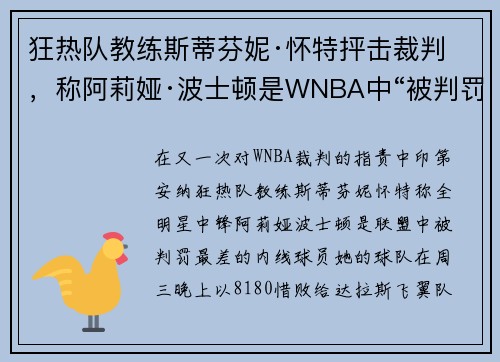 狂热队教练斯蒂芬妮·怀特抨击裁判，称阿莉娅·波士顿是WNBA中“被判罚最差的内线球员”