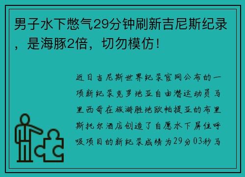 男子水下憋气29分钟刷新吉尼斯纪录，是海豚2倍，切勿模仿！
