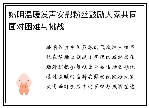 姚明温暖发声安慰粉丝鼓励大家共同面对困难与挑战