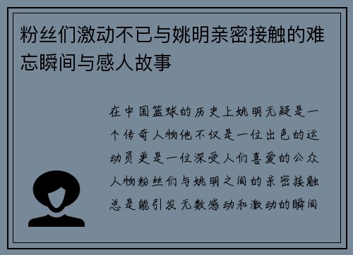 粉丝们激动不已与姚明亲密接触的难忘瞬间与感人故事 粉丝们激动不已与姚明亲密接触的难忘瞬间与感人故事