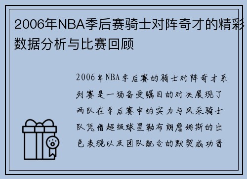 2006年NBA季后赛骑士对阵奇才的精彩数据分析与比赛回顾