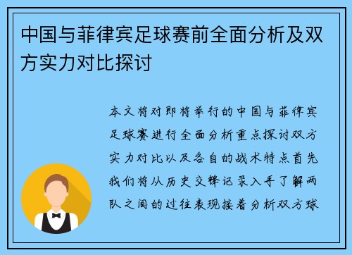 中国与菲律宾足球赛前全面分析及双方实力对比探讨