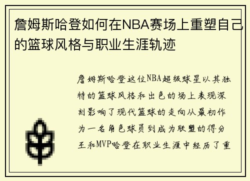 詹姆斯哈登如何在NBA赛场上重塑自己的篮球风格与职业生涯轨迹