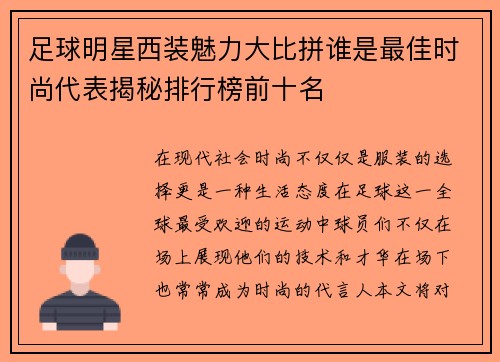 足球明星西装魅力大比拼谁是最佳时尚代表揭秘排行榜前十名