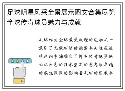 足球明星风采全景展示图文合集尽览全球传奇球员魅力与成就